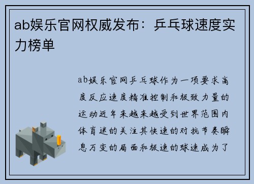ab娱乐官网权威发布：乒乓球速度实力榜单