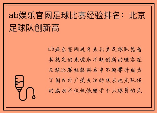 ab娱乐官网足球比赛经验排名：北京足球队创新高