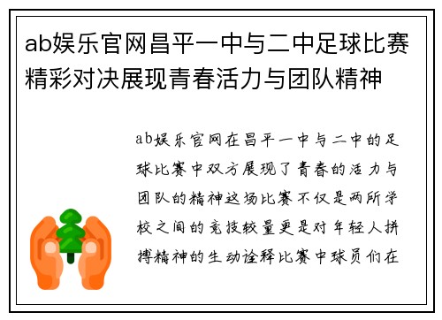 ab娱乐官网昌平一中与二中足球比赛精彩对决展现青春活力与团队精神
