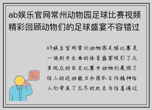ab娱乐官网常州动物园足球比赛视频精彩回顾动物们的足球盛宴不容错过