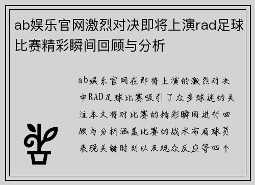 ab娱乐官网激烈对决即将上演rad足球比赛精彩瞬间回顾与分析