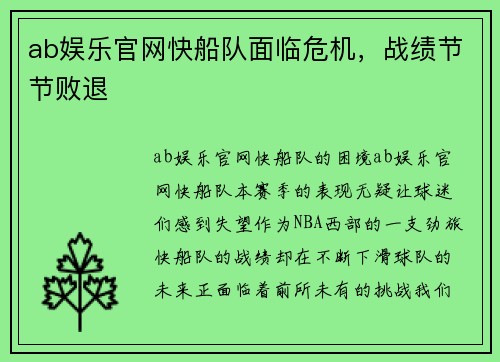 ab娱乐官网快船队面临危机，战绩节节败退