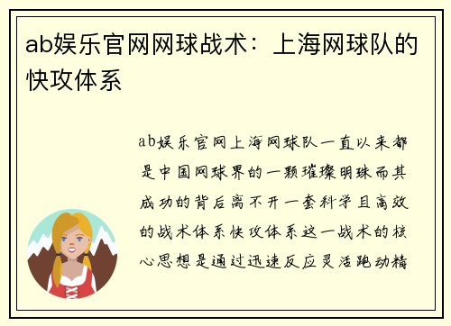 ab娱乐官网网球战术：上海网球队的快攻体系