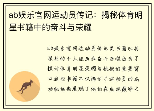 ab娱乐官网运动员传记：揭秘体育明星书籍中的奋斗与荣耀