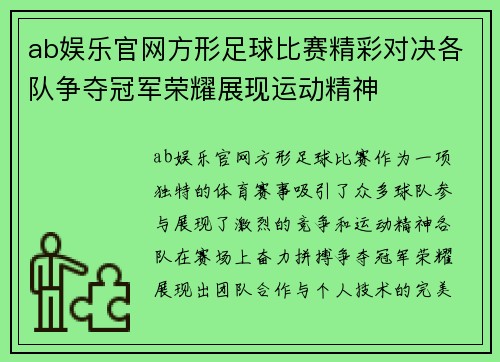 ab娱乐官网方形足球比赛精彩对决各队争夺冠军荣耀展现运动精神