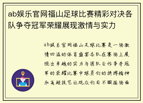 ab娱乐官网福山足球比赛精彩对决各队争夺冠军荣耀展现激情与实力
