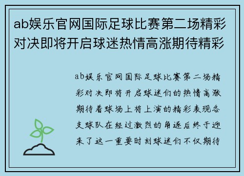 ab娱乐官网国际足球比赛第二场精彩对决即将开启球迷热情高涨期待精彩表现