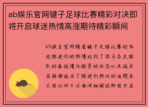 ab娱乐官网键子足球比赛精彩对决即将开启球迷热情高涨期待精彩瞬间
