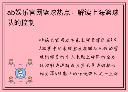ab娱乐官网篮球热点：解读上海篮球队的控制
