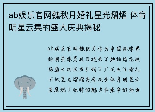 ab娱乐官网魏秋月婚礼星光熠熠 体育明星云集的盛大庆典揭秘