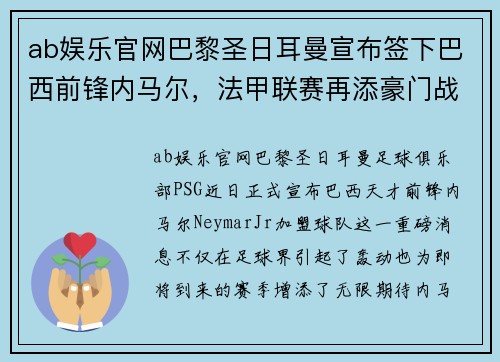 ab娱乐官网巴黎圣日耳曼宣布签下巴西前锋内马尔，法甲联赛再添豪门战力