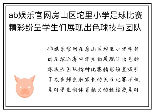ab娱乐官网房山区坨里小学足球比赛精彩纷呈学生们展现出色球技与团队精神