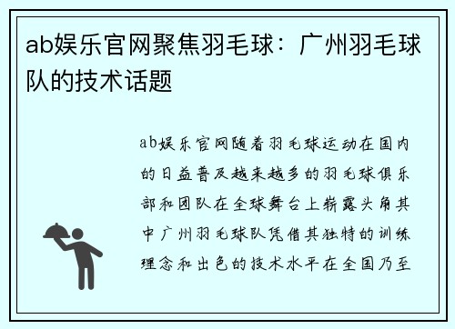 ab娱乐官网聚焦羽毛球：广州羽毛球队的技术话题