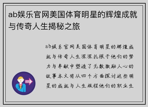 ab娱乐官网美国体育明星的辉煌成就与传奇人生揭秘之旅