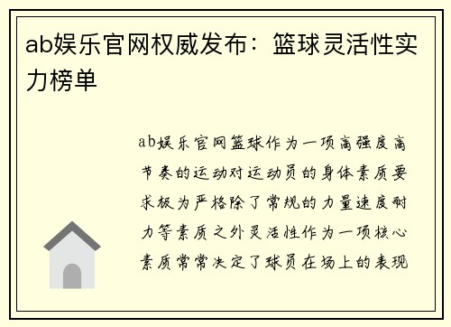 ab娱乐官网权威发布：篮球灵活性实力榜单