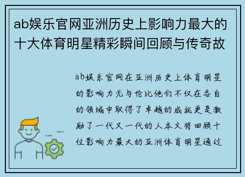 ab娱乐官网亚洲历史上影响力最大的十大体育明星精彩瞬间回顾与传奇故事解析