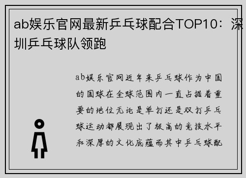 ab娱乐官网最新乒乓球配合TOP10：深圳乒乓球队领跑