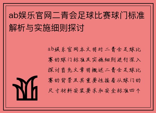 ab娱乐官网二青会足球比赛球门标准解析与实施细则探讨