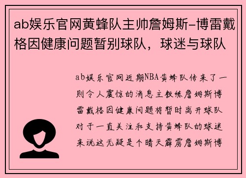 ab娱乐官网黄蜂队主帅詹姆斯-博雷戴格因健康问题暂别球队，球迷与球队何去何从？
