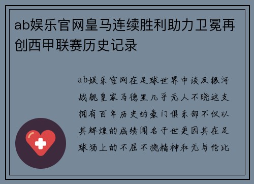ab娱乐官网皇马连续胜利助力卫冕再创西甲联赛历史记录