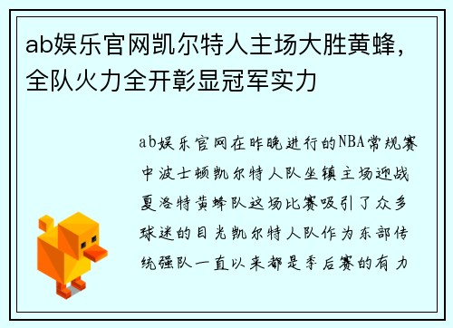 ab娱乐官网凯尔特人主场大胜黄蜂，全队火力全开彰显冠军实力