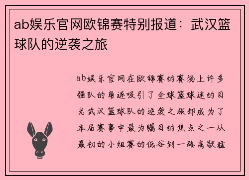 ab娱乐官网欧锦赛特别报道：武汉篮球队的逆袭之旅