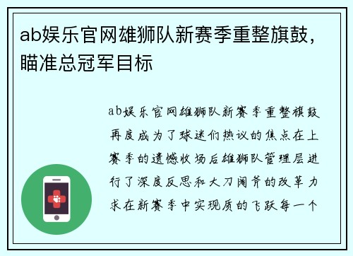 ab娱乐官网雄狮队新赛季重整旗鼓，瞄准总冠军目标