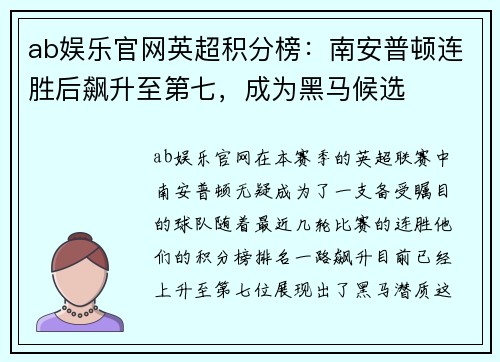 ab娱乐官网英超积分榜：南安普顿连胜后飙升至第七，成为黑马候选