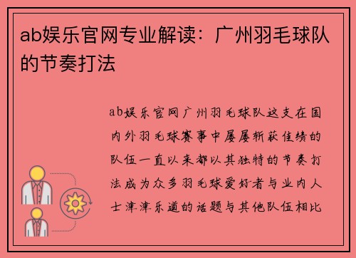 ab娱乐官网专业解读：广州羽毛球队的节奏打法