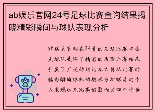 ab娱乐官网24号足球比赛查询结果揭晓精彩瞬间与球队表现分析