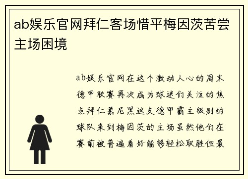 ab娱乐官网拜仁客场惜平梅因茨苦尝主场困境