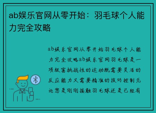 ab娱乐官网从零开始：羽毛球个人能力完全攻略