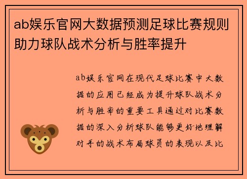 ab娱乐官网大数据预测足球比赛规则助力球队战术分析与胜率提升