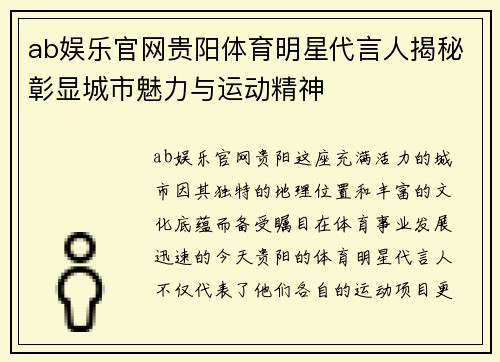 ab娱乐官网贵阳体育明星代言人揭秘彰显城市魅力与运动精神