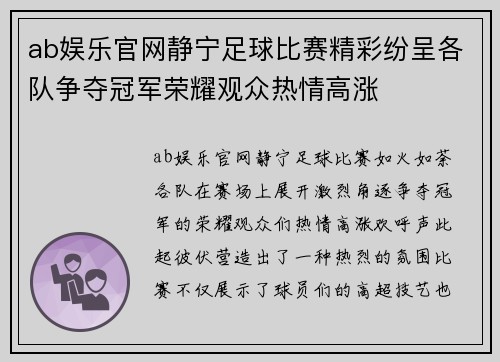 ab娱乐官网静宁足球比赛精彩纷呈各队争夺冠军荣耀观众热情高涨