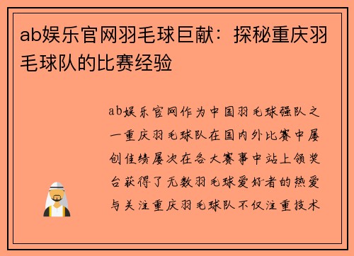 ab娱乐官网羽毛球巨献：探秘重庆羽毛球队的比赛经验
