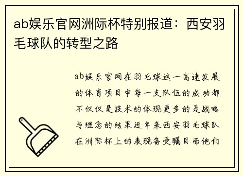 ab娱乐官网洲际杯特别报道：西安羽毛球队的转型之路