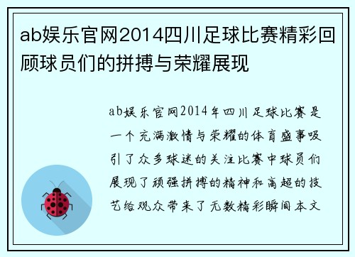 ab娱乐官网2014四川足球比赛精彩回顾球员们的拼搏与荣耀展现