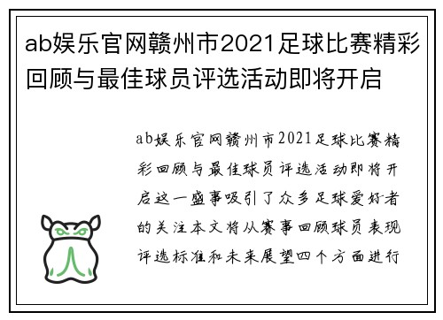 ab娱乐官网赣州市2021足球比赛精彩回顾与最佳球员评选活动即将开启