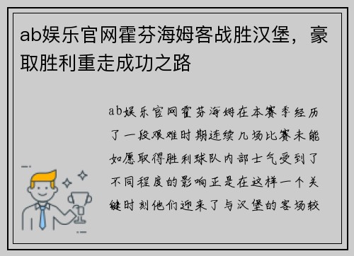 ab娱乐官网霍芬海姆客战胜汉堡，豪取胜利重走成功之路