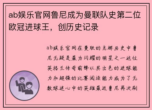 ab娱乐官网鲁尼成为曼联队史第二位欧冠进球王，创历史记录