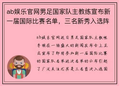 ab娱乐官网男足国家队主教练宣布新一届国际比赛名单，三名新秀入选阵容