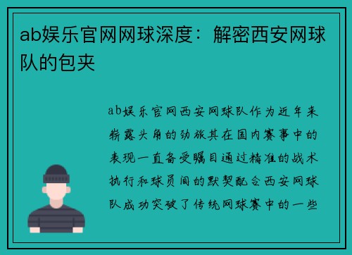 ab娱乐官网网球深度：解密西安网球队的包夹
