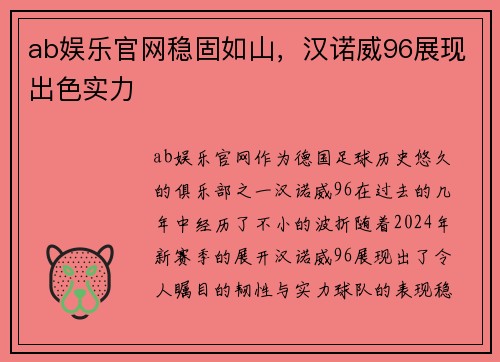 ab娱乐官网稳固如山，汉诺威96展现出色实力