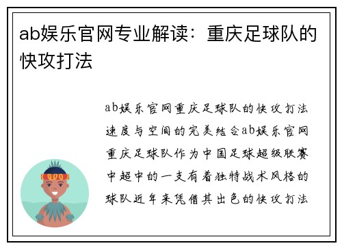 ab娱乐官网专业解读：重庆足球队的快攻打法