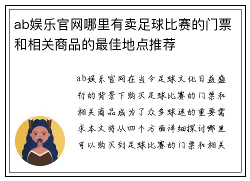 ab娱乐官网哪里有卖足球比赛的门票和相关商品的最佳地点推荐