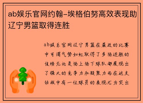 ab娱乐官网约翰-埃格伯努高效表现助辽宁男篮取得连胜