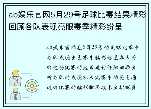 ab娱乐官网5月29号足球比赛结果精彩回顾各队表现亮眼赛季精彩纷呈