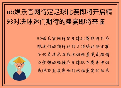 ab娱乐官网待定足球比赛即将开启精彩对决球迷们期待的盛宴即将来临