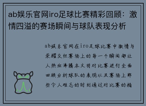 ab娱乐官网iro足球比赛精彩回顾：激情四溢的赛场瞬间与球队表现分析